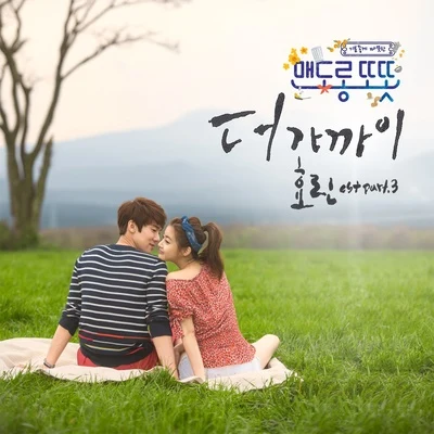 맨도롱 또똣 OST Part.3 專輯 孝琳