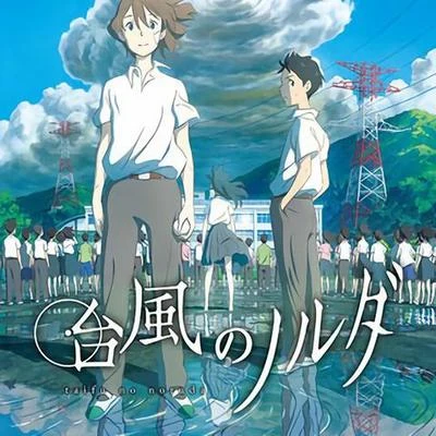 台風のノルダ オリジナルサウンドトラック 专辑 水田直志/浜渦正志/鈴木光人