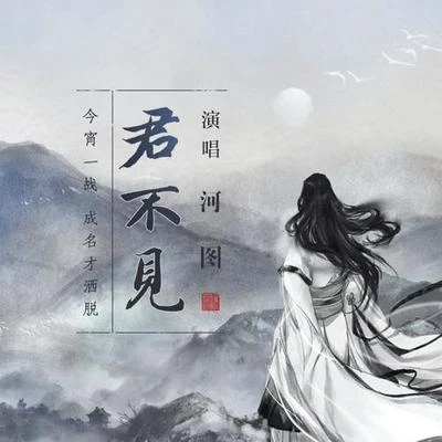 君不見 專輯 河圖