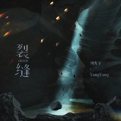 裂缝 专辑 YangYang