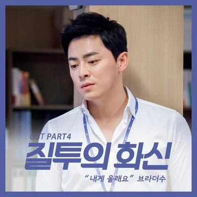 질투의 화신 OST Part.4 專輯 Jina/BrotherSu