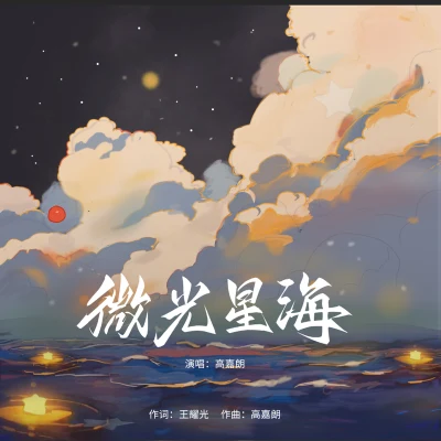 微光星海 專輯 高嘉朗