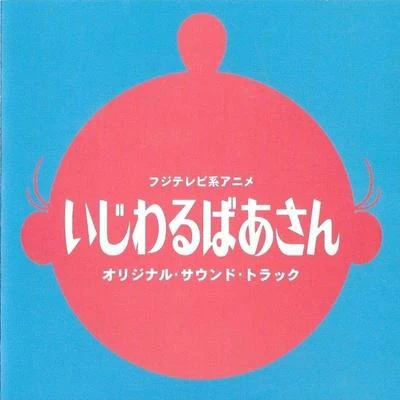 和田薫 いじわるばあさん