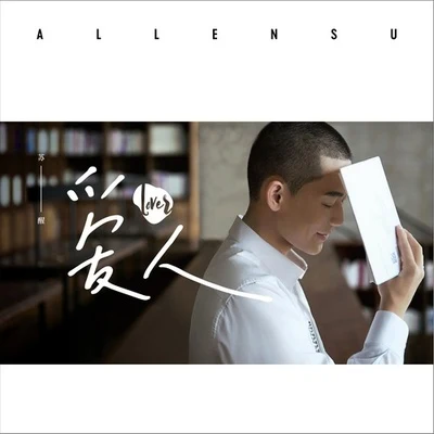 甦醒 (Allen) 愛人