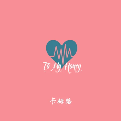 To My Honey 專輯 卡姆路