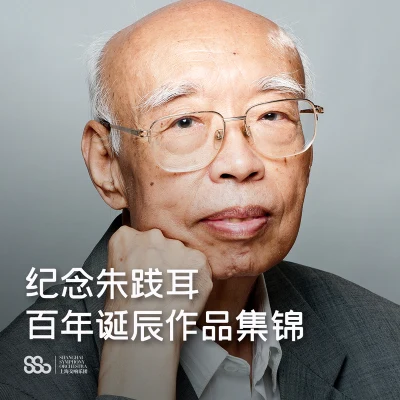 上海交響樂團Heinz FerleschWiener Singakademie余隆 紀念朱踐耳百年誕辰作品集錦