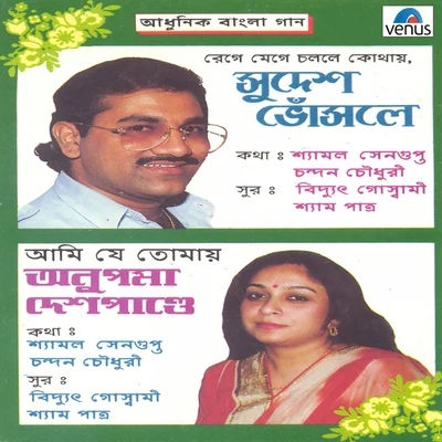 Adhunik Bangla Gaan - Sudesh Bhosle and Anupama Deshpande 專輯 Anupama Deshpande