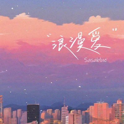 浪漫爱 专辑 Sasablue