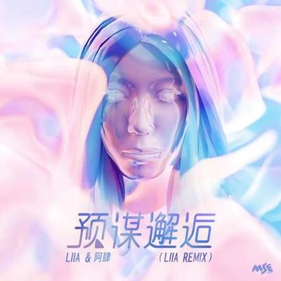 預謀邂逅 Liia Remix 專輯 阿肆