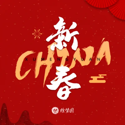 CHINA-新春 专辑 傅如乔/徐梦圆/沙一汀EL/小楼和吉良