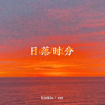 日落时分 专辑 kinkis/knowmeyouloveme