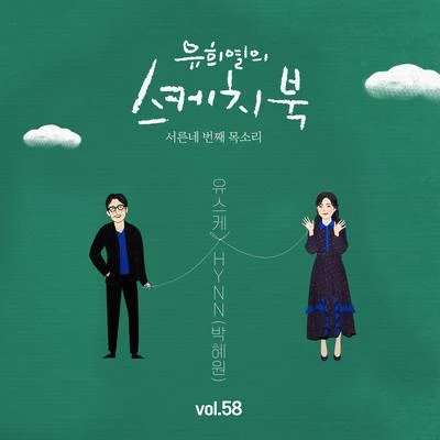 [Vol.58] 유희열의 스케치북 : 서른네 번째 목소리 &#x27;유스케 X HYNN (박혜원)&#x27; 专辑 华莎/柳熙烈的写生簿