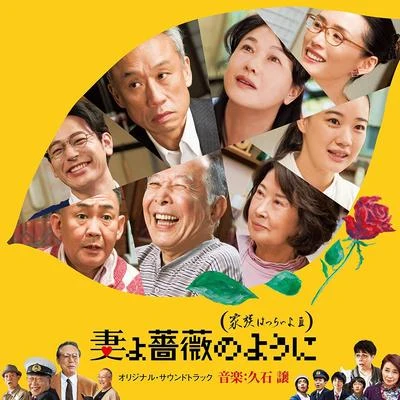 久石譲川田瑠夏 妻よ薔薇のように(家族はつらいよIII) オリジナル・サウンドトラック