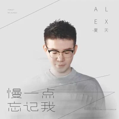 慢一點忘記我 專輯 夏天Alex