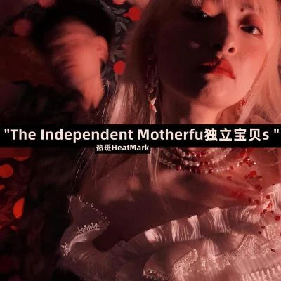 The Independent Motherfu独立宝贝s 专辑 热斑乐队