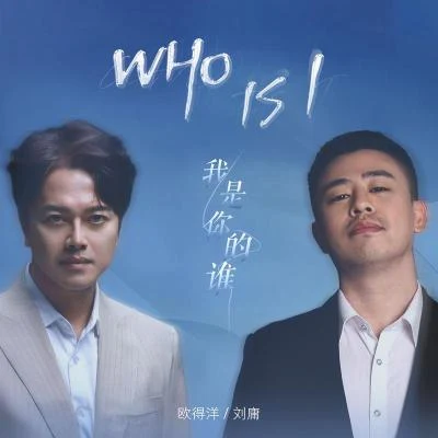 Who is I 專輯 歐得洋