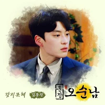 훈장 오순남 OST Part 4 專輯 金容鎮