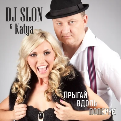 Прыгай вдоль поперек 專輯 KATYA/DJ SLON/DJ PM