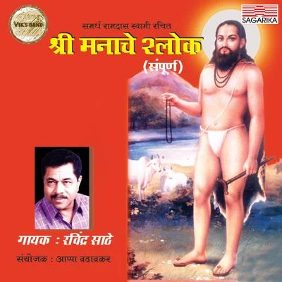 Shri Manache Shlok (Sampurna) 专辑 Ravindra Sathe