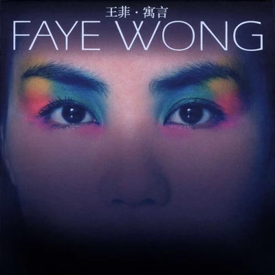 王菲 (Faye Wong) 寓言