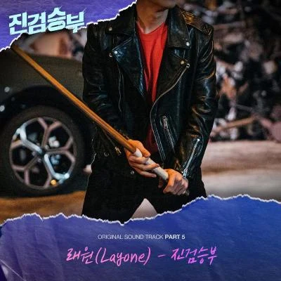 래원PaloaltoKid MilliBasick 진검승부 OST Part 5