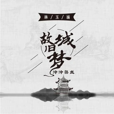 故城旧梦 专辑 林玉涵/鱼干 (Annie)