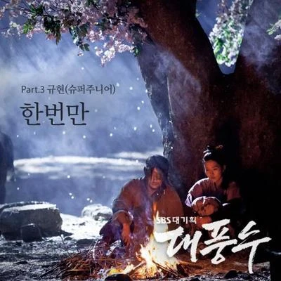 대풍수 OST Part.3 专辑 曺圭贤