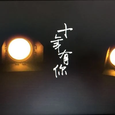 十年有你（中国海洋大学校毕业晚会10周年主题曲） 专辑 远夏/WH宇恒