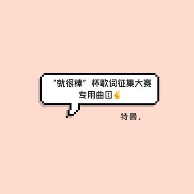 特曼玄觴 (Xuan Shang) 特曼家歌詞徵集活動專用曲目