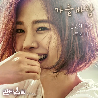 판타스틱 OST Part.1 专辑 2NB