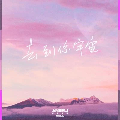 去到你宇宙 专辑 Ansrj