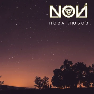 Нова любов 專輯 Novi