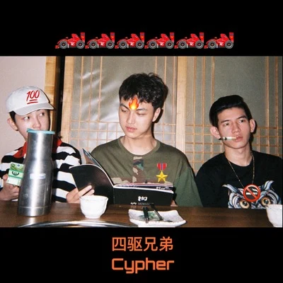 四驅兄弟4MaticBros 2018 Cypher 專輯 3Bangz