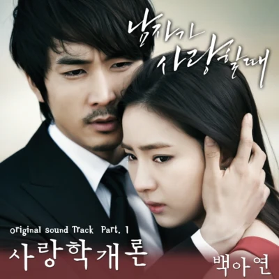 남자가 사랑할 때 OST Part.1 专辑 白娥娟