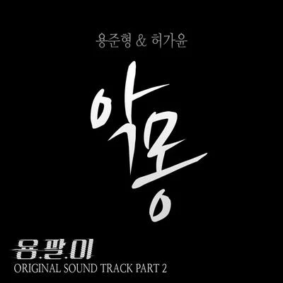 용팔이 OST Part.2 專輯 龍俊亨/Beenzino/Prepix/eSNa