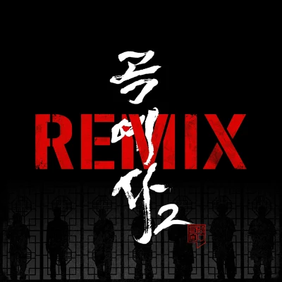 조광일 곡예사2 REMIX