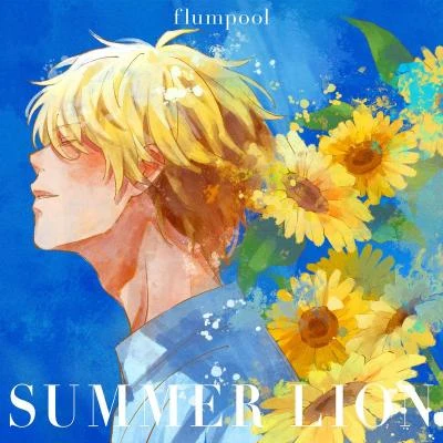 SUMMER LION 專輯 flumpool