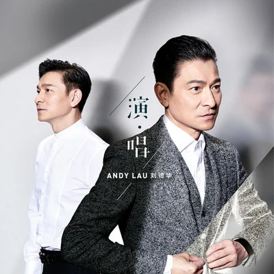 演·唱 专辑 Andy Lau