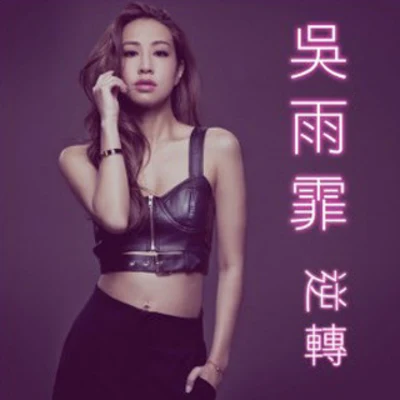 逆轉 專輯 吳雨霏 (Kary Ng)