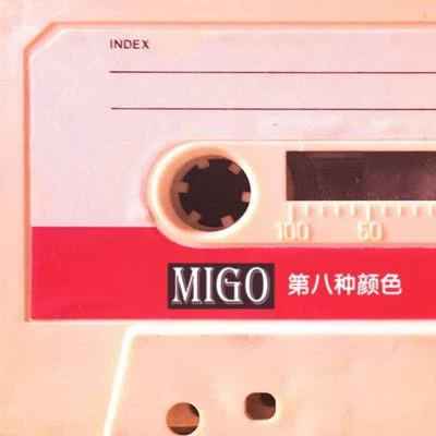 第八種顏色 專輯 Migo