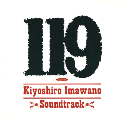 ｢119｣ オリジナルサウンドトラック 专辑 坂本冬美/忌野清志郎/細野晴臣