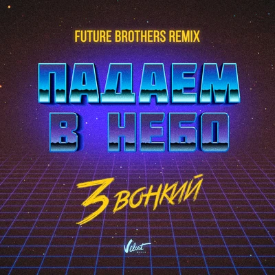 Padaem v nebo (Future Brothers Remix) 專輯 Zvonkiy/Burito