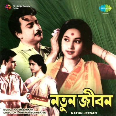 Natun Jiban 专辑 Meena Mukherjee/Hemanta Mukherjee/Sipra Basu/Nirmala Mishra/Jatileswar Mukherjee