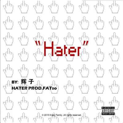 Hater 專輯 輝子/禿子2z/Sean Zh./艾迪AIDI (aka Odd Pluton)/達斯DU$$