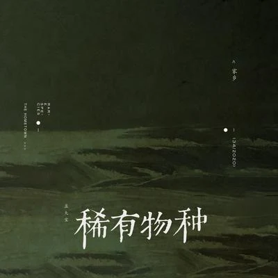 家乡(The Hometown) 专辑 孟大宝