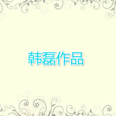 韓磊 (Han Lei) 追求到永遠