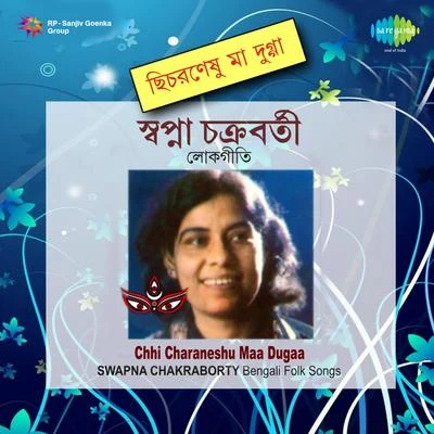 Chhi Charaneshu Maa Dugaa 專輯 Purnadas Baul/Swapna Chakraborty/Gosthogopal Das