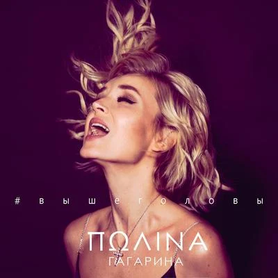 Выше головы 專輯 Polina Gagarina/Mørland/Stig Rästa/Guy Sebastian/Lisa Angell