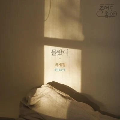 죽어도 좋아 OST - Part 6 专辑 장원기/朴时焕/朴载正