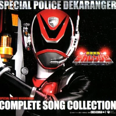 特捜戦隊デカレンジャー COMPLETE SONG COLLECTION 专辑 亀山耕一郎